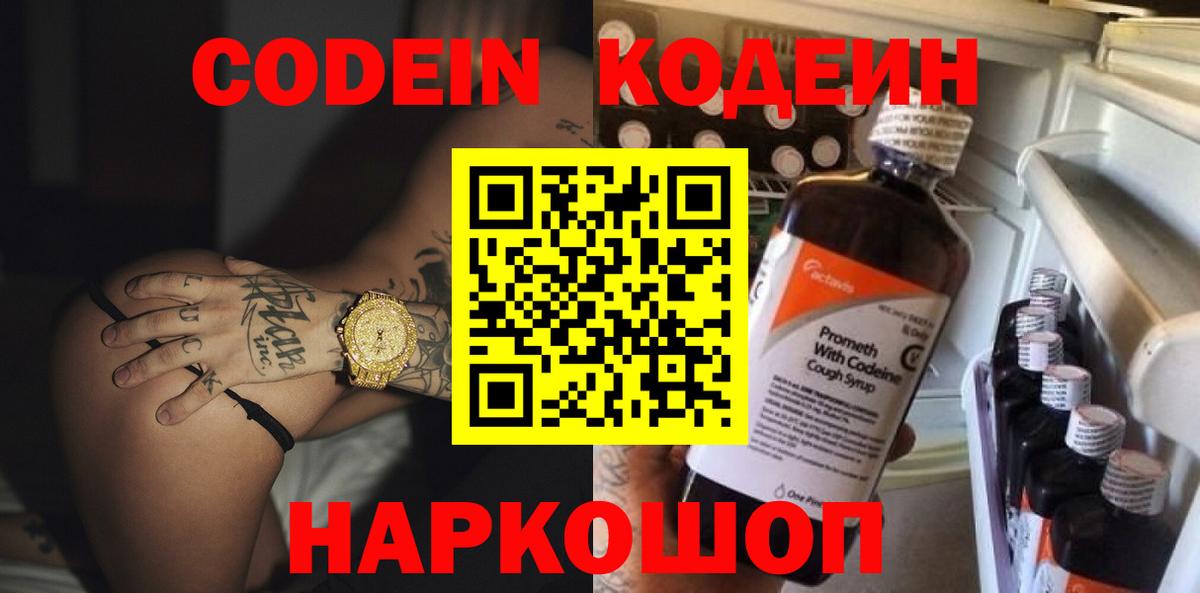 Кодеиновый сироп Lean напиток Lean (лин)  Вход с VPN  Видное  Codein Purple Drank 