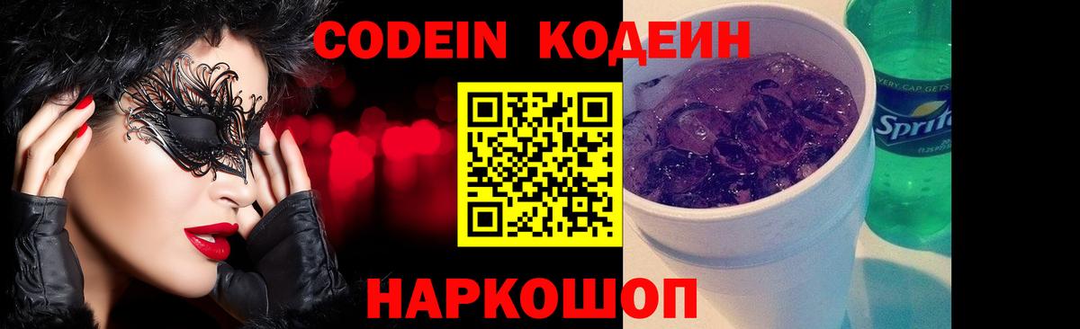 Codein напиток Lean (лин) Видное